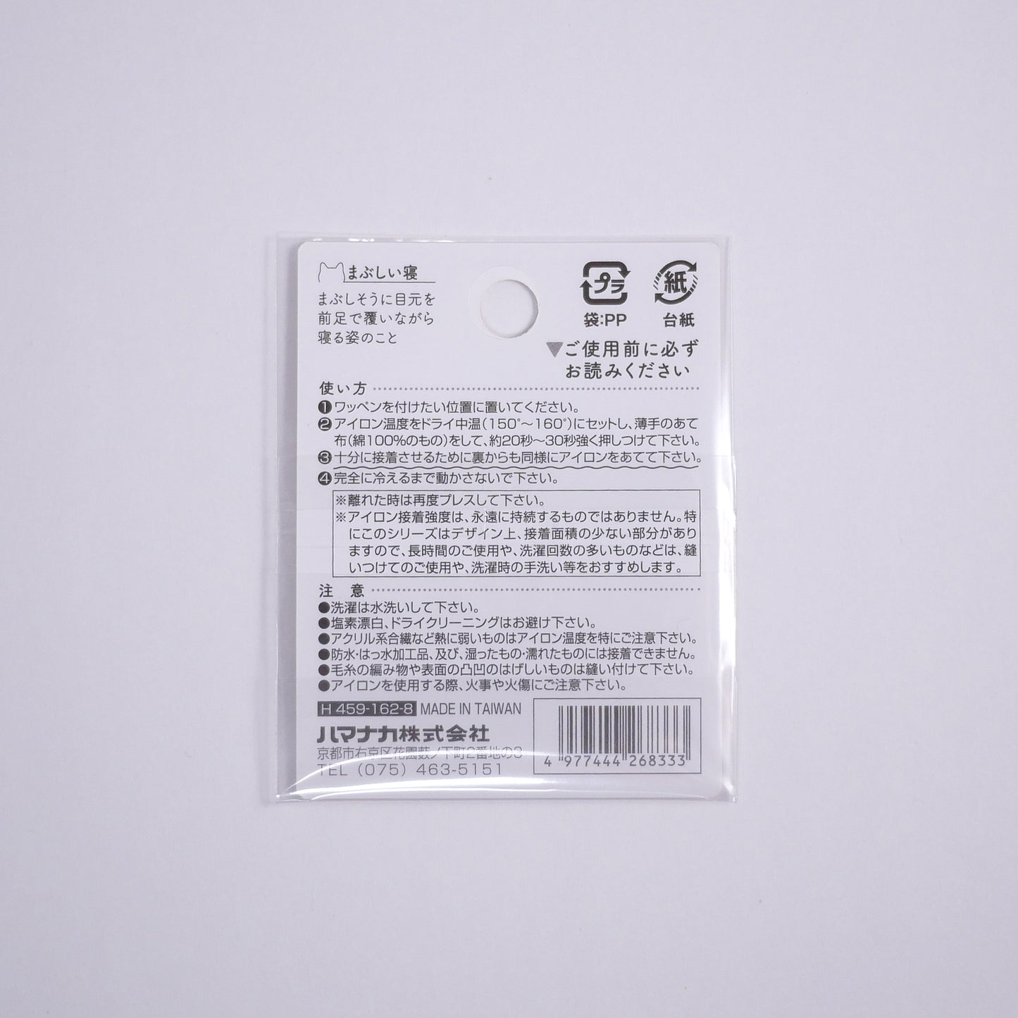 Hamanaka Iron On Patch - Neko! Neko! Neko! Series Mabushii Ne Version